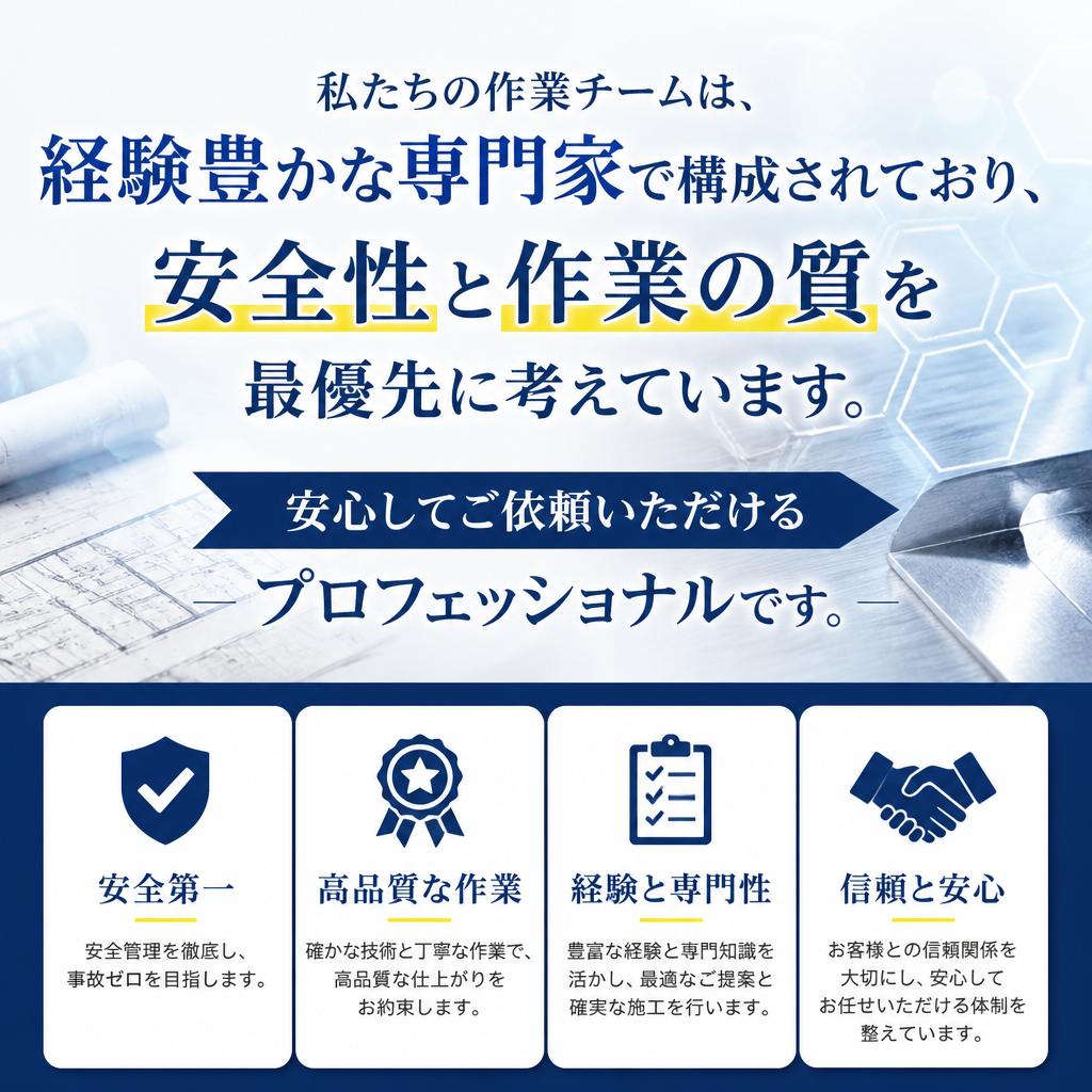 専門のプロフェッショナルによる確かな技術