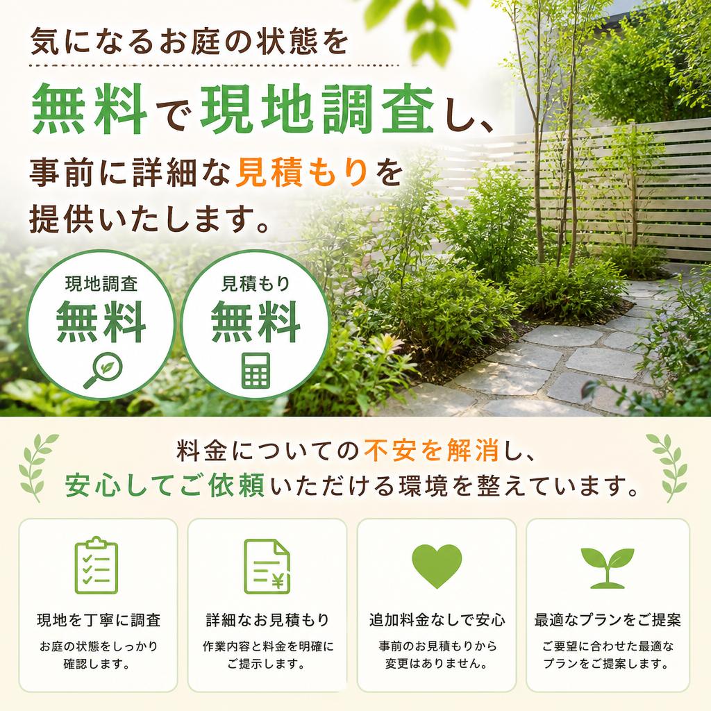 現地調査と無料見積もりで安心の透明性