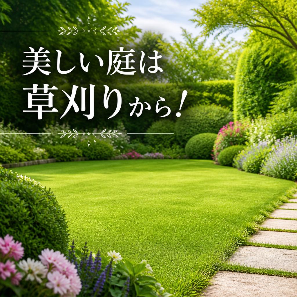 美しい庭は草刈りから！