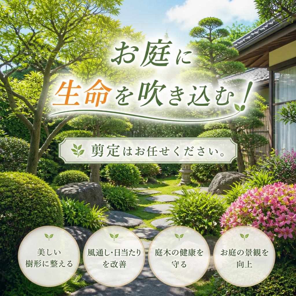 お庭に生命を吹き込む！剪定はお任せください。