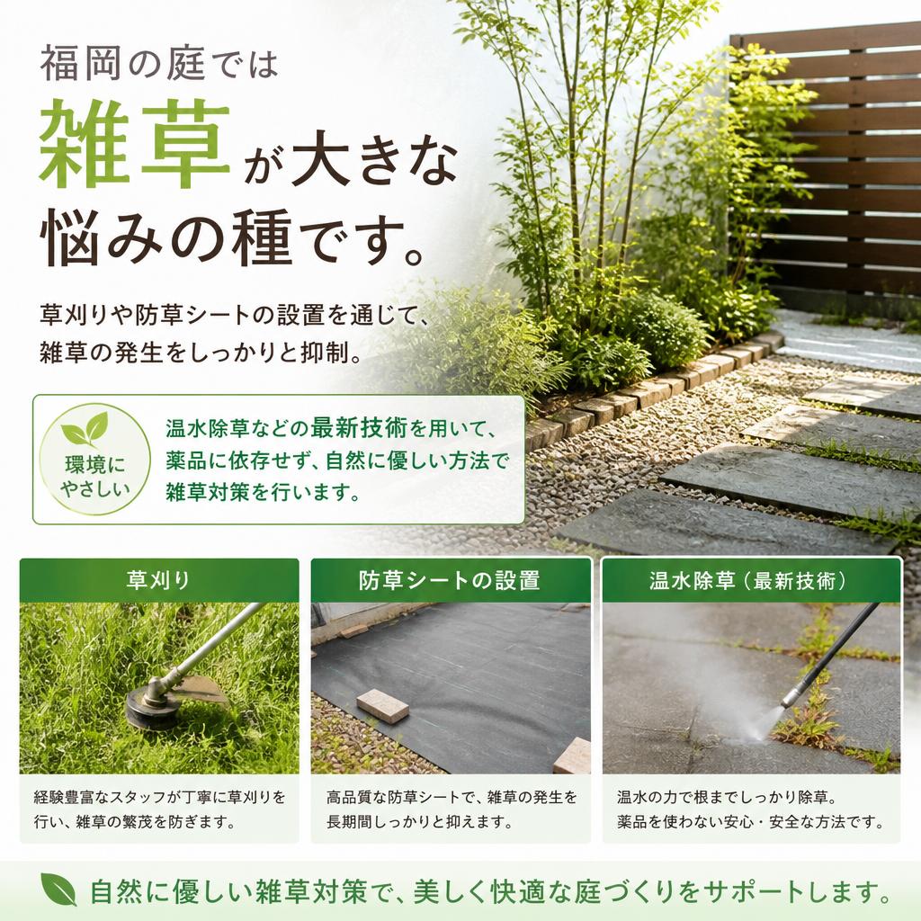 雑草対策はお任せください！
