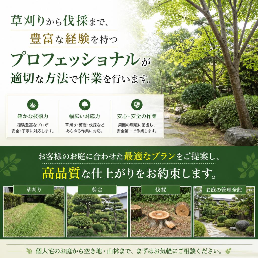 草刈り・伐採のスペシャリストが対応